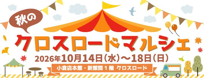 秋のクロスロードマルシェ