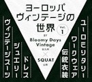 〈スタンドアップ〉ヨーロッパヴィンテージ世界 Vol.1 POP UP