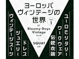 〈スタンドアップ〉ヨーロッパヴィンテージ世界 Vol.1 POP UP