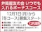 いつでも入れるボーナスコース 12月1日(月)から「冬コース」募集スタート