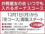 いつでも入れるボーナスコース 12月1日(月)から「冬コース」募集スタート