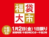 福袋大市