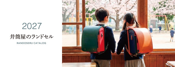 2027 井筒屋のランドセル