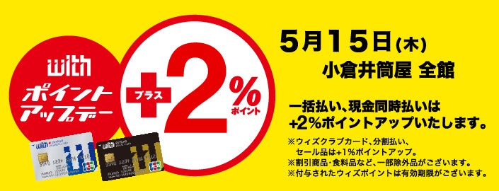 ウィズカードポイントアップデー