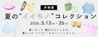 井筒屋 夏の”イイモノ”コレクション