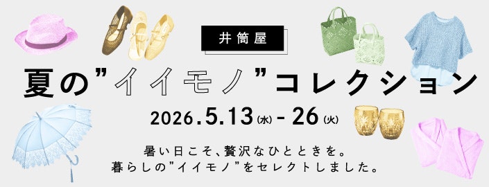 井筒屋 夏の”イイモノ”コレクション