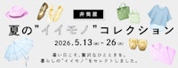 井筒屋 夏の”イイモノ”コレクション