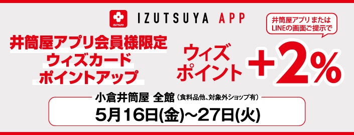 【井筒屋アプリ会員様限定】ウィズカードポイントアップ