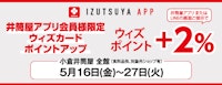 【井筒屋アプリ会員様限定】ウィズカードポイントアップ