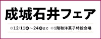 成城石井フェア