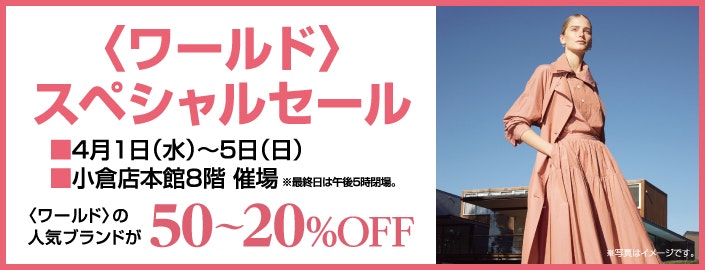〈ワールド〉スペシャルセール