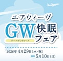 〈エアウイーヴ〉GW快眠フェア