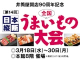 <span class="redV">【予告】</span>【井筒屋開店90周年記念】第14回 日本縦断 全国うまいもの大会