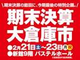 <span class="redV">【予告】</span>期末決算大倉庫市
