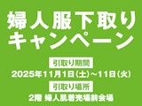 〈山口井筒屋〉婦人服下取りキャンペーン