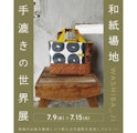 〈和紙場地 WASHIBA_JI〉手漉きの世界展 期間限定販売会