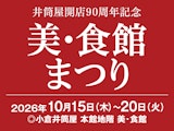 【井筒屋開店90周年記念】美・食館まつり