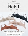 〈ワコール〉新商品「リフィットブラ」紹介