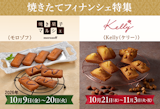 〈モロゾフ〉〈ケリー〉「焼きたてフィナンシェ」リレー