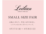 〈レリアン〉Sサイズフェア