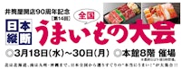 【井筒屋開店90周年記念】第14回 日本縦断 全国うまいもの大会