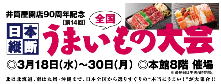 【井筒屋開店90周年記念】第14回 日本縦断 全国うまいもの大会