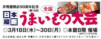 【井筒屋開店90周年記念】第14回 日本縦断 全国うまいもの大会