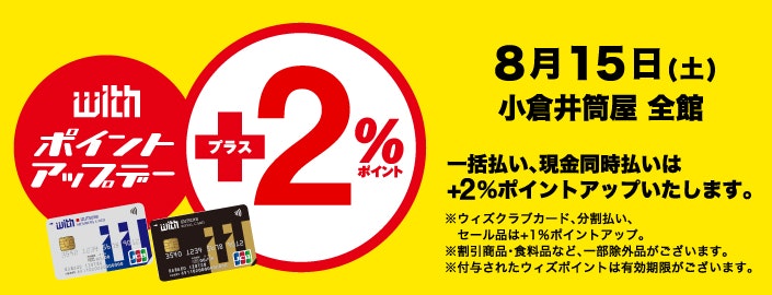ウィズカードポイントアップデー