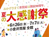 〈夏の大感謝祭〉
