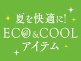 夏を快適に！ECO&COOLアイテム