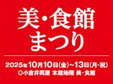 美・食館まつり