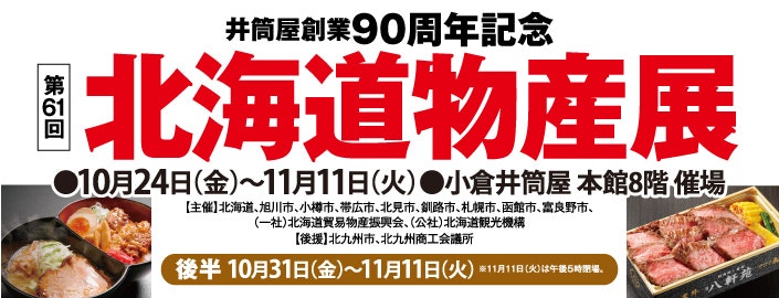 【井筒屋創業90周年記念】北海道物産展【後半】