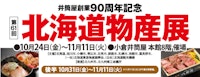 【井筒屋創業90周年記念】北海道物産展【後半】