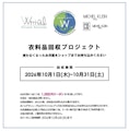 〈MICHEL KLEIN(ミッシェルクラン)〉衣料品回収プロジェクト