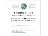 〈MICHEL KLEIN(ミッシェルクラン)〉衣料品回収プロジェクト