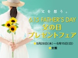 【父の日プレゼントフェア】
