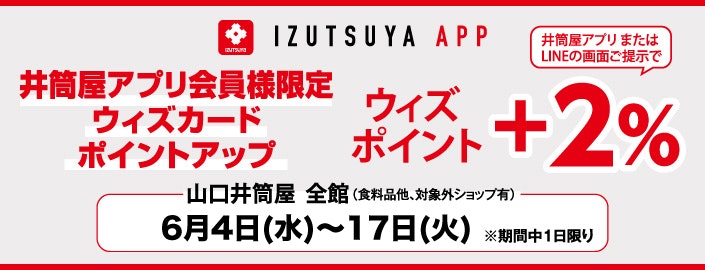 山口店【井筒屋アプリ会員様限定】ウィズカードポイントアップ
