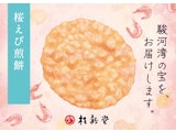 〈桂新堂〉「桜えび煎餅」期間限定