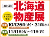 第60回 北海道物産展