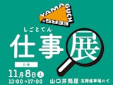 <span class="redV">【予告】</span>YAMAGUCHEERS!!仕事展