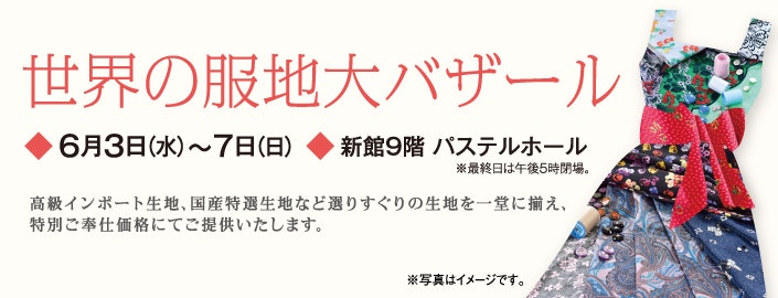 世界の服地大バザール