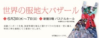 世界の服地大バザール