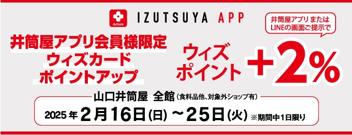 山口店【井筒屋アプリ会員様限定】ウィズカードポイントアップ