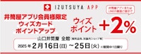 山口店【井筒屋アプリ会員様限定】ウィズカードポイントアップ