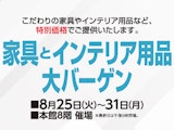 <span class="redV">【予告】</span>家具とインテリア用品大バーゲン
