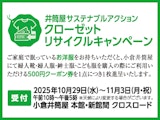 <span class="redV">【予告】</span>井筒屋 サステナブルアクション クローゼットリサイクルキャンペーン