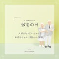 〈ロフテー枕工房〉敬老の日の贈りもの　