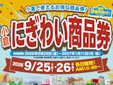 <span class="redV">【予告】</span>小倉にぎわい商品券