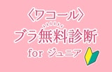 〈ワコール ジュニア〉ブラ無料診断