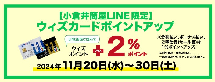 【小倉井筒屋LINE限定】ウィズカードポイントアップ